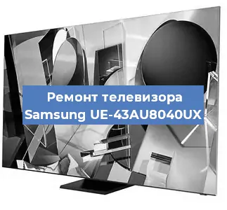Замена светодиодной подсветки на телевизоре Samsung UE-43AU8040UX в Волгограде